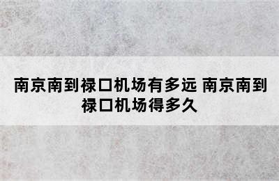 南京南到禄口机场有多远 南京南到禄口机场得多久